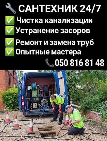 Сантехниктер: Сантехнические услуги 24/7 - Чистка канализации (квартиры, частные — 2