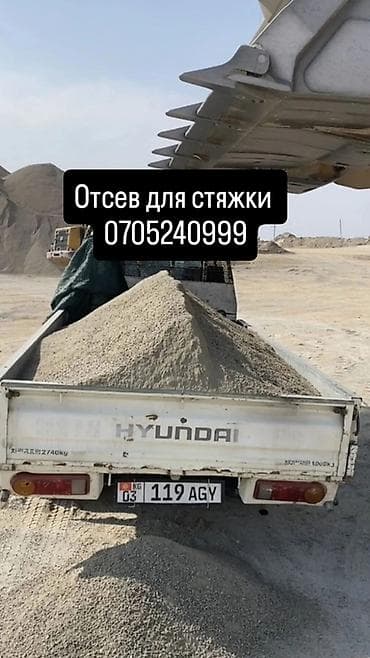 Отсев, Для стяжки — 1