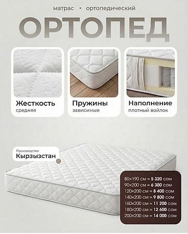 Матрастар: Уктоого арналган матрас, Бир кишилик, Кыргызстан, Пружиналуу, Орточо катуу матрастар — 3
