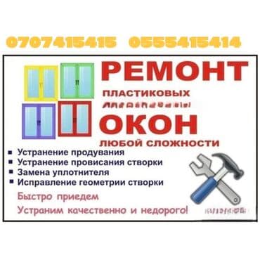 Окно: Ремонт, Платный выезд