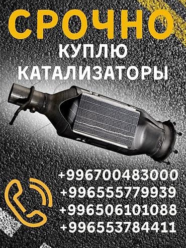 Катализатор сатып алабыз, эн кымбат баада катализатор, Куплю Скупка at lalafo.kg Катализатор сатып алабыз, эн кымбат баада катализатор, Куплю Скупка