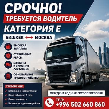 швея фучика: Требуется Водитель грузового транспорта, Категория прав (C1E), На фуру, Мужчина — 1