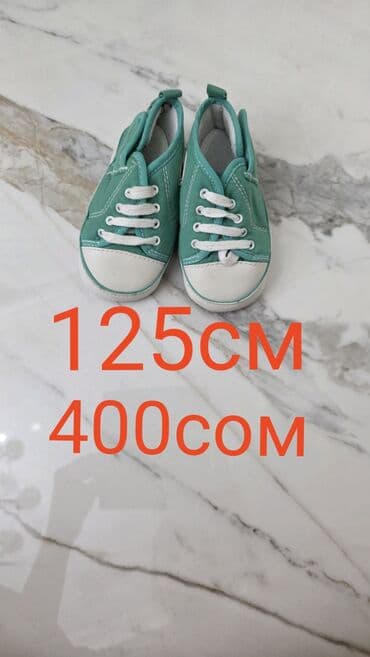 клеточные штаны: 1шт- 400 сом.Детская обувь набором. В комплекте: - Пара текстильных — 6