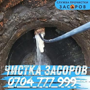 Чистка засоров Профессиональная прочистка канализации и труб