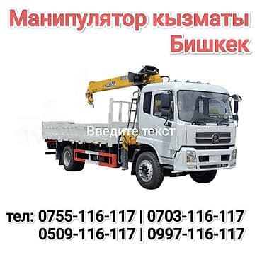 Услуги манипулятора — Бишкек - Автоманипулятор на базе бортового