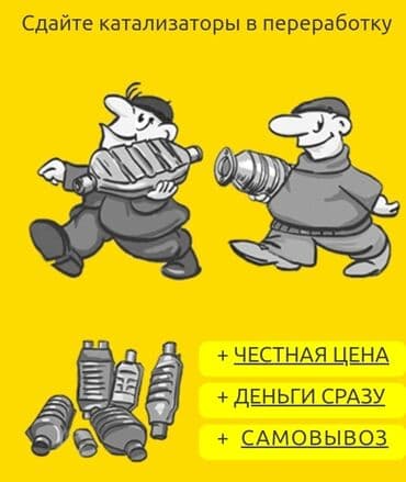 🤑🤑🤑скупка катализаторов дорого🤑🤑🤑с любых авто🚘🚗🚖предостовляем услуги
