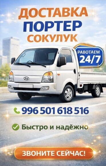 🚚 ПОРТЕР ТАКСИ СОКУЛУК Быстрая и надёжная доставка грузов ✅ Переезды ✅