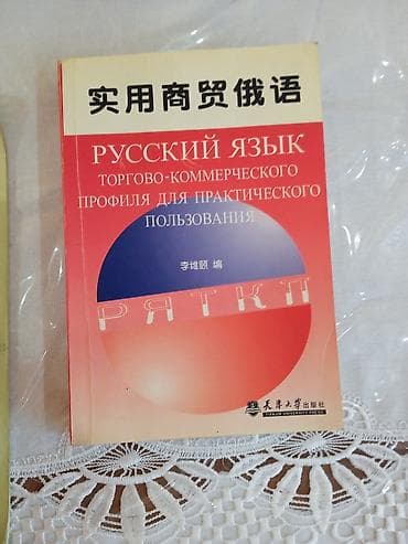 орус тил 5 класс: Китайско‑русский словарь (汉俄词典)-1000сом Краткий китайско-русский — 4