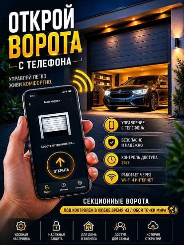 Секционные и роллетные ворота с умным управлением - Откройте ворота с