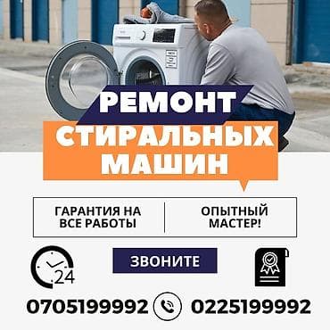 Скорость гарантия качество!!! Ремонт стиральных машин диагностика at lalafo.kg Скорость гарантия качество!!! Ремонт стиральных машин диагностика