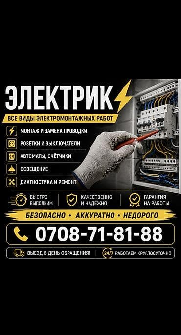 Электрики: Электрик | Установка счетчиков, Демонтаж электроприборов, Монтаж выключателей Больше 6 лет опыта — 1
