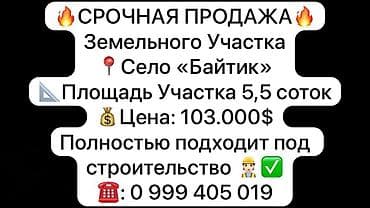 контейнер бишкек: 5 соток, Для строительства, Красная книга — 1