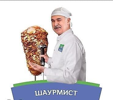 Работа: Жакшы, опыты бар шаурмист керек. Өзү жаңы рецепт куралган. Опыт — 1