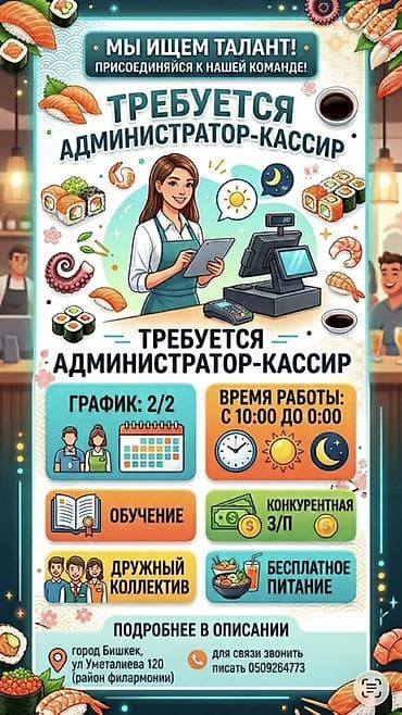 Администраторы: Вакансия: администратор-кассир в заведении японской кухни. Основные — 1