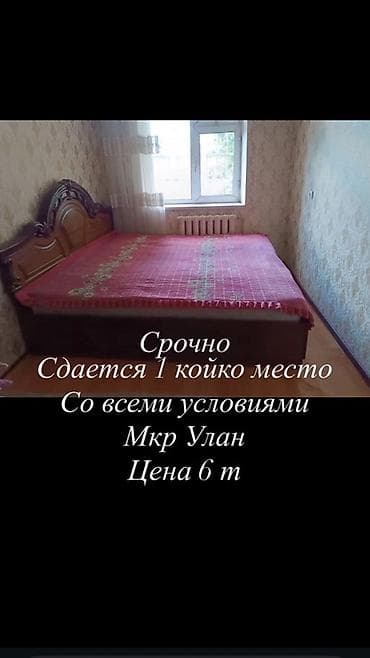 Сдается койко-место. Со всеми условиями. Мкр Улан. Цена: 6 т. Только