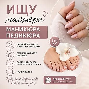 Ищем мастера маникюра и педикюра Что предлагаем: - Дружный коллектив