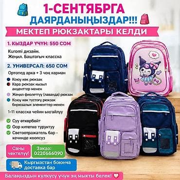 школьные сумки бишкек: Школьные рюкзаки для детей - Вместительные модели с несколькими — 1