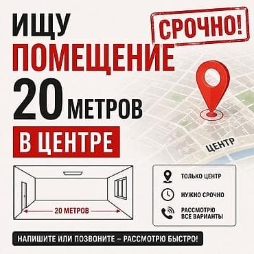 ИЩЮ ПОМЕЩЕНИЕ 20 м2 Нужно: - Помещение площадью около 20 м². - — 1