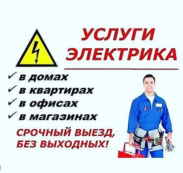 Электрики: Электрик | Установка трансформаторов, Установка автоматов Больше 6 лет опыта — 1