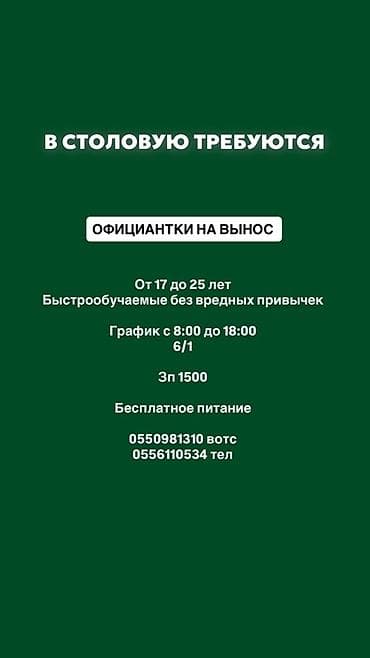 Вакансия: официантки на вынос в столовую Требования: - Возраст 17–25 at lalafo.kg Вакансия: официантки на вынос в столовую Требования: - Возраст 17–25