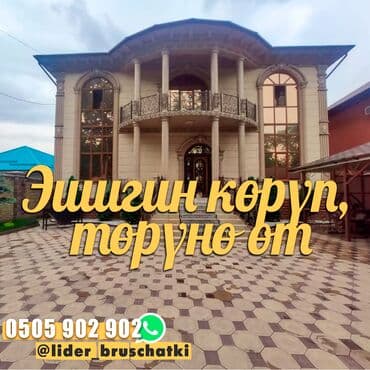 Кыргызда: “Эшигиңди көрүп, төрүнө өт” дейт эмеспи, демек үйүңө