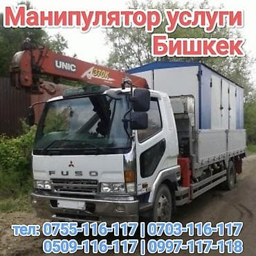 борт на портер: Услуги манипулятора в Бишкеке. - Бортовой грузовик Mitsubishi Fuso с — 1