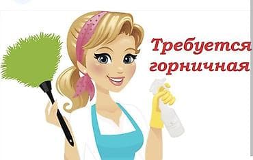 Требуется горничная в зону отдыха! проживание и питание есть