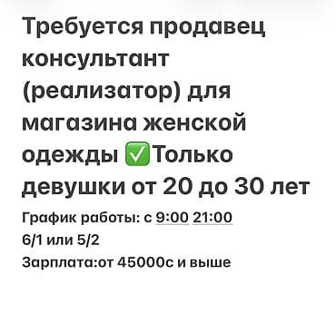 Талап кылынат Сатуучу консультант га Кийим-кече дүкөнү, Иш тартиби: Алты күндүк, Карьера жактан көтөрүлүү, Толук жумуш күнү — 3