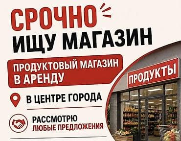 Срочно ищу продуктовый магазин в аренду. Требования: - Расположение — 1