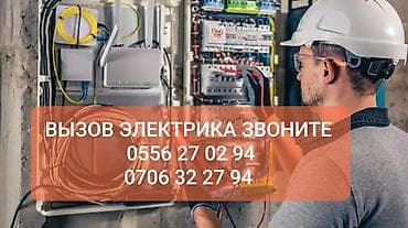 Электрик | Прокладка, замена кабеля Больше 6 лет опыта