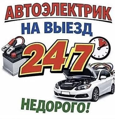 Автоэлектрик на выезд 24/7 — недорого. Услуги: - Диагностика и ремонт — 1