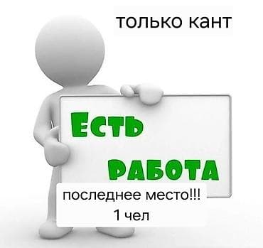 работа сваршиком: ТОЛЬКО В КАНТЕ. СТРОГО С 18 ЛЕТ, если вам нет 18 прошу не беспокоить — 1