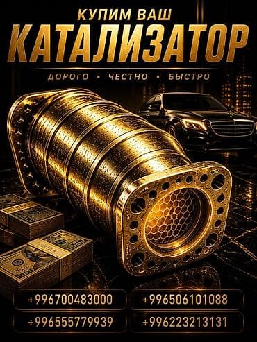 Аксессуары и тюнинг: Катализатор сатып алабыз, эн кымбат баада катализатор, Куплю Скупка — 1