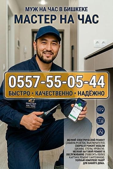 Мелкосрочные работы, Муж на час at lalafo.kg Мелкосрочные работы, Муж на час