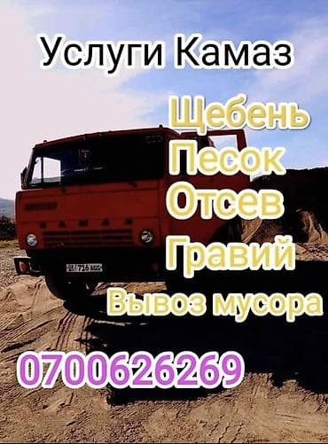 Смесь отсев и песок, В тоннах, Камаз, Бесплатная доставка