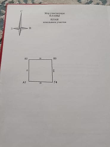 4 соток, Для строительства, Красная книга at lalafo.kg 4 соток, Для строительства, Красная книга
