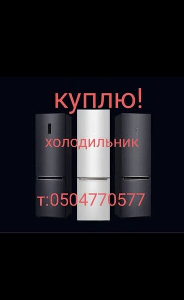 Куплю! Холодильник, морозильник, стиральную машинку, газовая плита