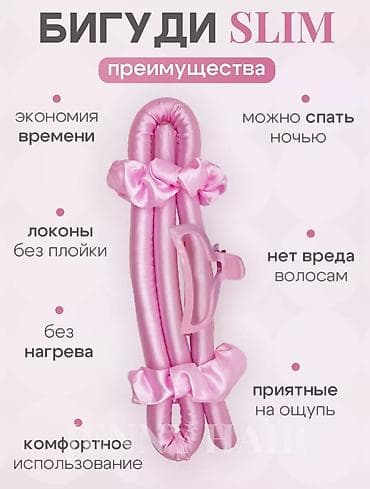 БИГУДИ МЯГКИЕ SLIM Хотите салонные кудряшки в домашних условиях без