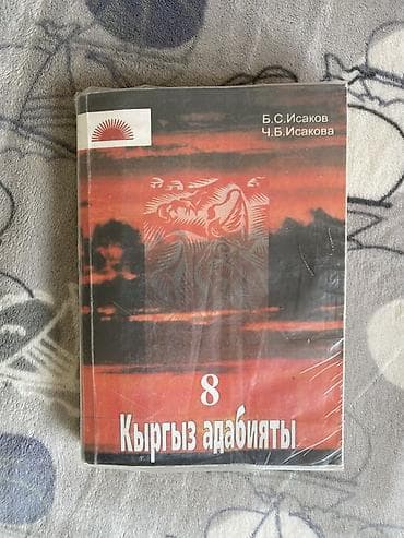 third edition solution: Учебник «Кыргыз адабияты», 8 класс. - Авторы: Б. С. Исаков, Ч. Б — 1