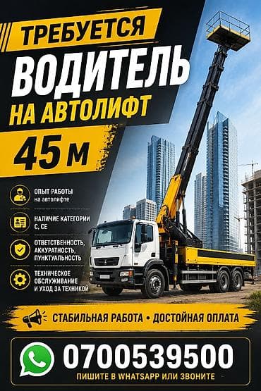 ait group: Вакансия: водитель автолифта (автовышка 45 м) Основные требования: - — 1
