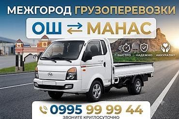 автовоз ош: Межгородские грузоперевозки: Ош ↔ Манас - Направление: Ош — Манас и — 1