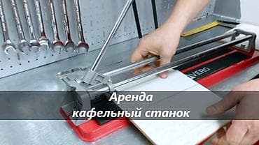 Сдам в аренду Кафелерезы