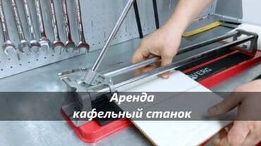 кафель для кухни: Сдам в аренду Кафелерезы — 1