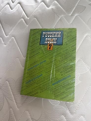ть: Русский язык, 7 класс — 1