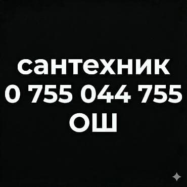 Сантехник ош
