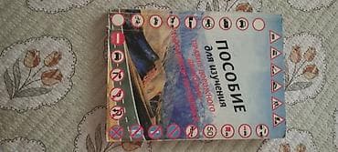 китеп пдд: Пособие для изучения Правил дорожного движения Республики Кыргызстан — 1