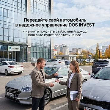 Управление автомобилями для получения дохода от DOS INVEST (Бишкек)