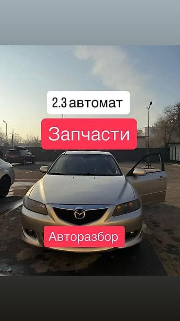 Mazda 6: 2004 г., Бензин, Седан