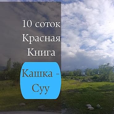 10 соток, Для строительства, Красная книга, Договор купли-продажи