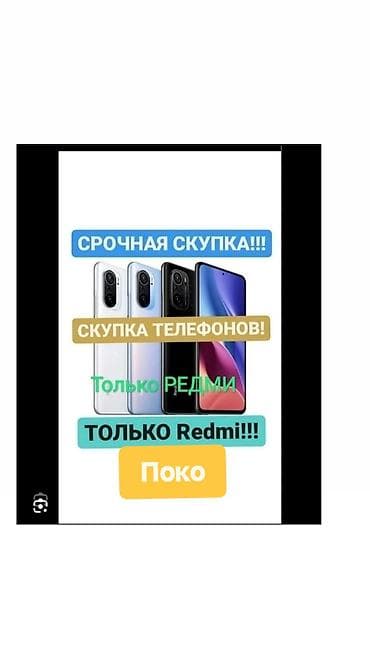 arsenal computer: Срочная скупка телефонов Redmi Поко Варианты скидывайте на Вотсап — 1
